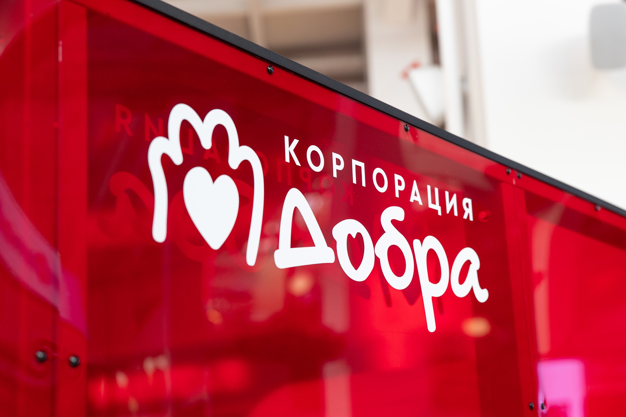 Корпорация Добра